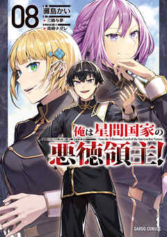 [灘島かい×三嶋与夢] 俺は星間国家の悪徳領主！ 第01-08巻