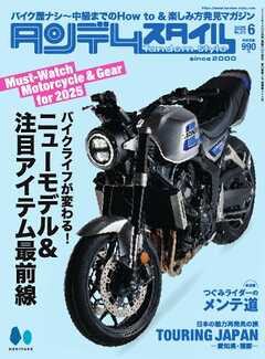 タンデムスタイル 2025年06月号