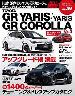 HYPER REV ハイパーレブ Vol.285 (2025)