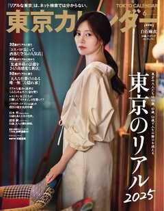 東京カレンダー 2025年06月号