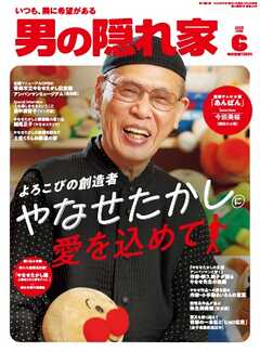 男の隠れ家 2025年02-06月号