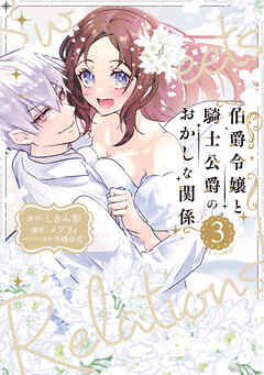 伯爵令嬢と騎士公爵のおかしな関係 THE COMIC 第01-03巻