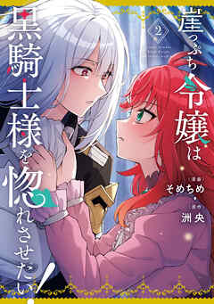 [そめちめ×洲央] 崖っぷち令嬢は黒騎士様を惚れさせたい! 第01-02巻
