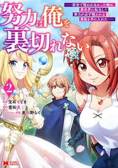 [宝石もどき×常石及] 努力は俺を裏切れない―前世で報われなかった俺は、異世界に転生して努力が必ず報われる異能を手に入れた― 第01-02巻