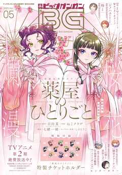 月刊ビッグガンガン 2025 Vol.01-05
