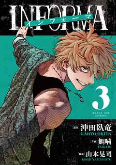 インフォーマ －INFORMA－ 第01-03巻