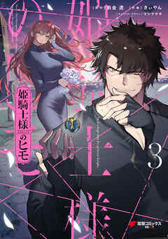 [白金透×きぃやん] 姫騎士様のヒモ 第01-03巻