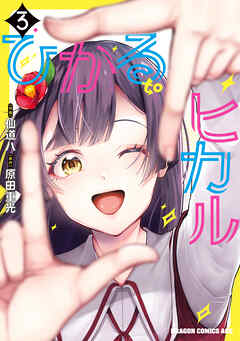 [仙道八×原田重光] ひかる to ヒカル 第01-03巻