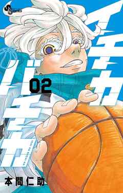 [本間仁助] イチカバチカ 第01-02巻