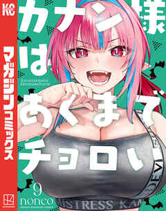 [nonco] カナン様はあくまでチョロい 第01-09巻