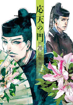 [灰原薬] 応天の門 第01-20巻