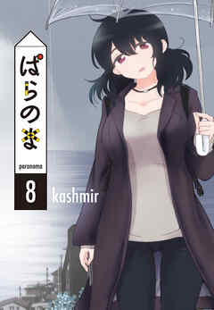 [kashmir] ぱらのま 第01-08巻