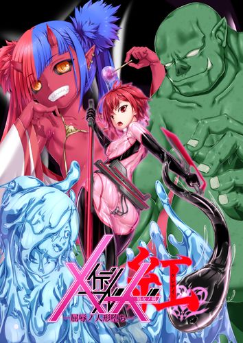 [妄想美術部 (しょーやん)] メイデンブレード紅-屈辱ノ人形- [DL版]