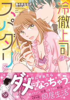 [魚々井ななか×玉紀直] 冷徹上司はスパダリ系