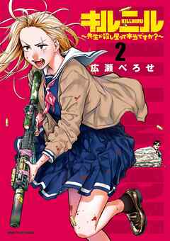 [広瀬べろせ] キルニル～先生が殺し屋って本当ですか？～ 第01-02巻