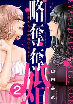 [山田芽衣] 略奪奪婚 ～デキた女が選ばれる～ 第01-02巻