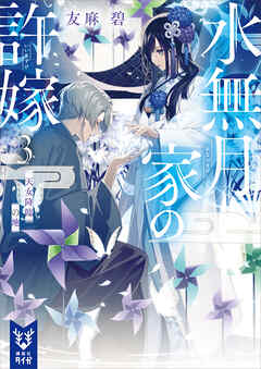 rawmanga[友麻碧] 水無月家の許嫁 第01-03巻
