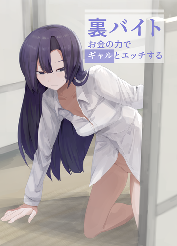 [金画輪 (しろまきみずが)] 裏バイトお金の力でギャルとエッチする [DL版]