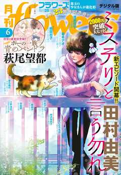 月刊flowers 2025年01-07月号