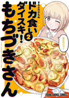 [まるよのかもめ] ドカ食いダイスキ！ もちづきさん  第01-02巻