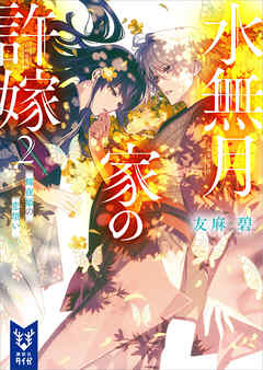 [Novel] 水無月家の許嫁 raw 第01-02巻