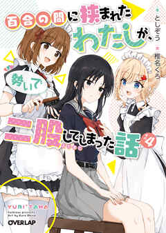 [Novel] 百合の間に挟まれたわたしが、勢いで二股してしまった話 第01-04巻
