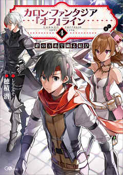 [Novel] カロン・ファンタジア『オフ』ライン raw 第01-04巻