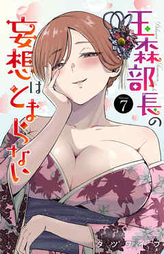[タツワイプ] 玉森部長の妄想はとまらない 第01-07巻