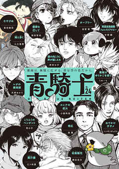 [あすか編集部] 青騎士 第01-24号