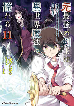 [天乃ちはる×紅月シン] 元最強の剣士は、異世界魔法に憧れる 第01-11巻