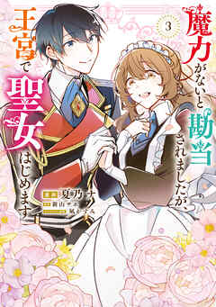 魔力がないと勘当されましたが、王宮で聖女はじめます 第01-03巻
