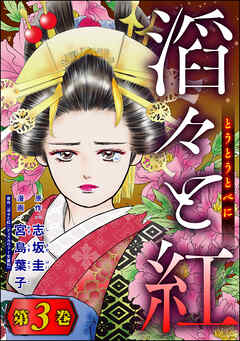 rawmanga滔々と紅 raw 第01-03巻 rawmanga滔々と紅 raw 第01-03巻