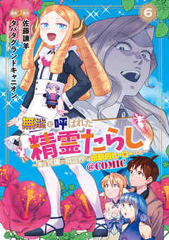[佐藤謙羊×タバタグランドキャニオン] 無能と呼ばれた『精霊たらし』 第01-06巻