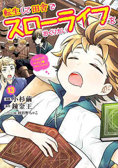 [小杉繭×錬金王] 転生して田舎でスローライフをおくりたい 第01-13巻