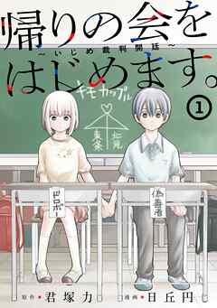 rawmanga帰りの会をはじめます。 ~いじめ裁判開廷~ raw 第01巻 rawmanga帰りの会をはじめます。 ~いじめ裁判開廷~ raw 第01巻