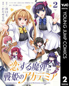 恋する魔弾と戦姫のアカデミア ～An Story of the Lord Marksman and Vanadis～ 第01-02巻