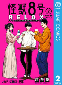 [渡邉築×松本直也] 怪獣8号 RELAX 第01-02巻