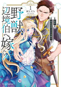 [岡まだち×かのん] 新訳 婚約破棄された令嬢は野獣辺境伯へ嫁ぐ！ raw 第01巻