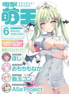 rawmanga電撃萌王 2025年02-06月号