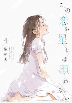 [紫のあ] この恋を星には願わない 第01-04巻
