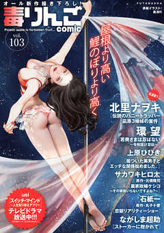 毒りんごcomic vol.01-103