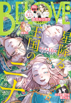 BE・LOVE 2025年01-06月号
