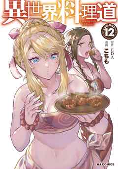 [EDA×こちも] 異世界料理道 第01-12巻