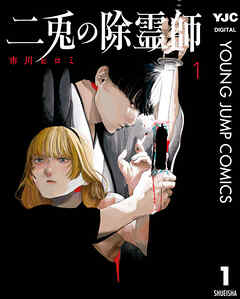 rawmanga[市川ヒロミ] 二兎の除霊師 第01巻