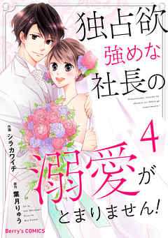 rawmanga[シラカワイチ×葉月りゅう] 独占欲強めな社長の溺愛がとまりません！ 全04巻