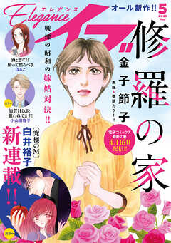 エレガンスイブ 2025年01-05月号