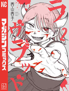 [西山西子] ラヴラッド 第01-02巻