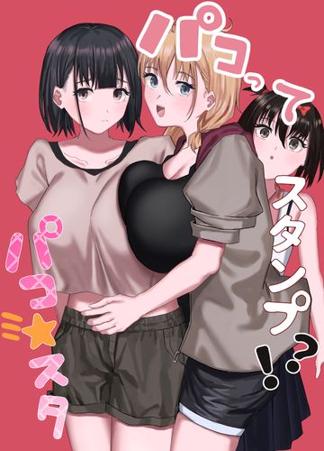 [りっぷ (さかたみ)] パコってスタンプ！？ パコ★スタ[DL版]