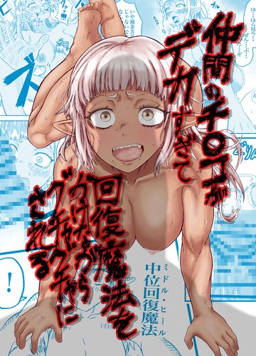 [未確認性命体] 仲間のチ◯コがデカすぎて回復魔法をかけながらグチャグチャにされる [DL版]