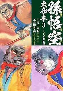 rawmanga孫悟空 大合本 raw 第01-03巻